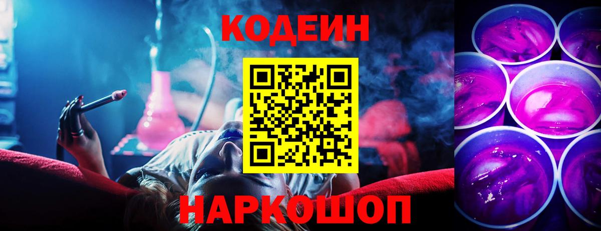 Codein напиток Lean (лин) Геленджик