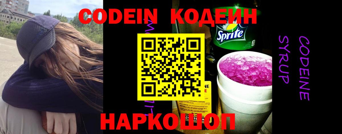 Кодеин Purple Drank  Вход с VPN  Codein напиток Lean (лин)  Геленджик 