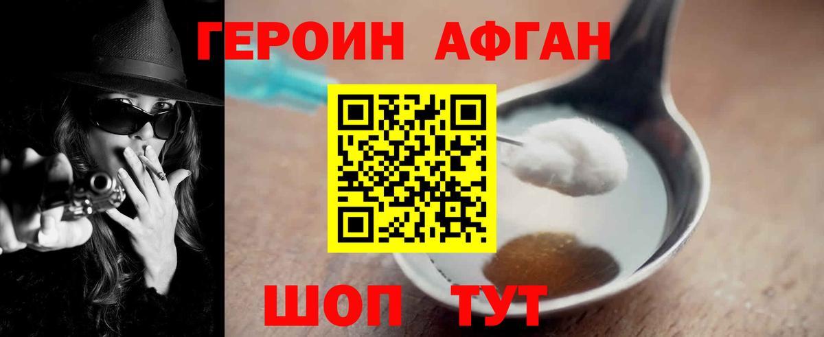 ГЕРОИН афганец Геленджик